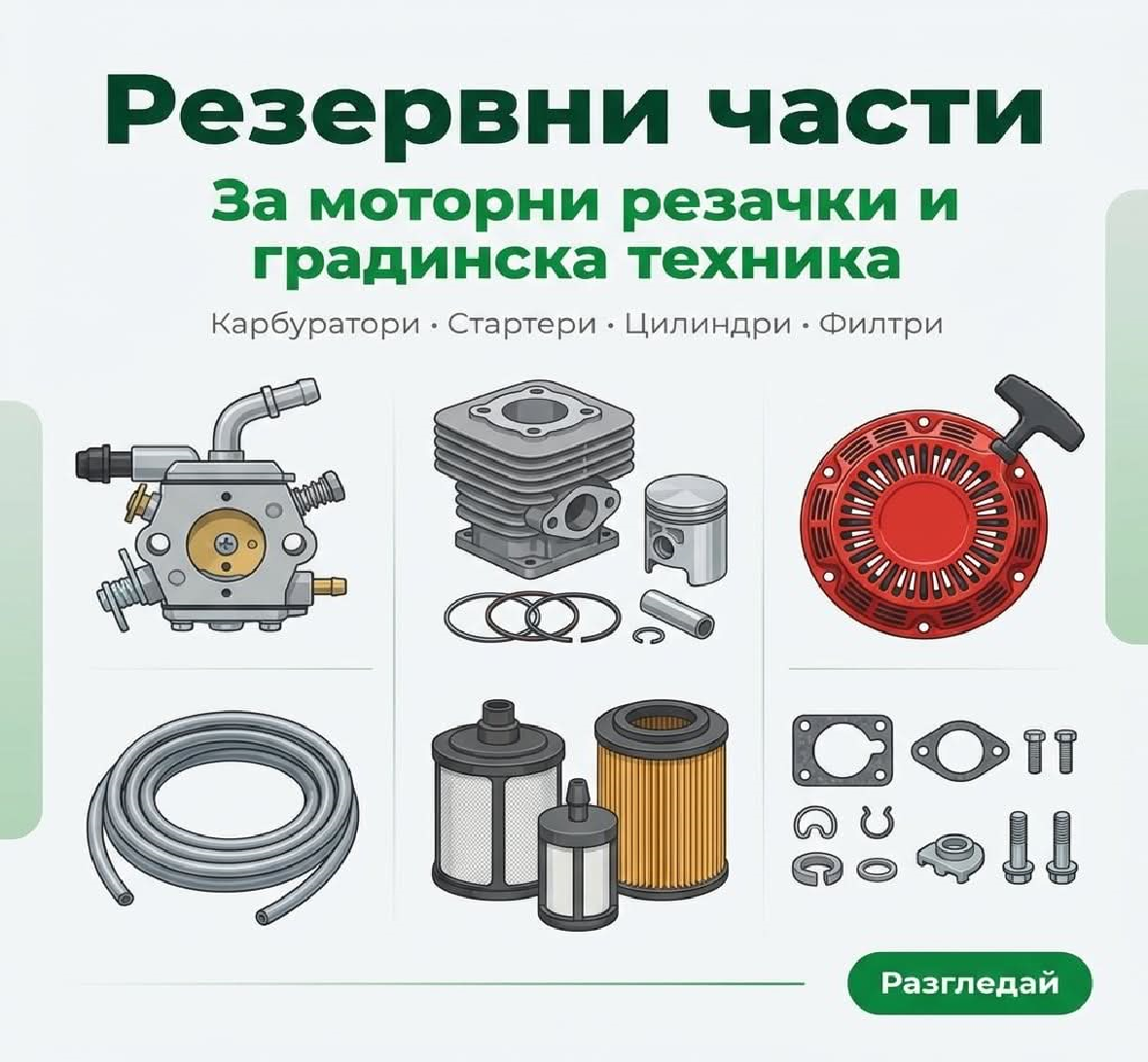 Резервни части