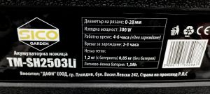 Акумулаторна лозарска ножица