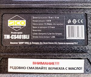 Акумулаторен мини трион SICO от Гардения
