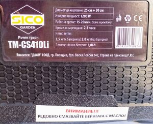 Акумулаторен трион SICO от Гардения